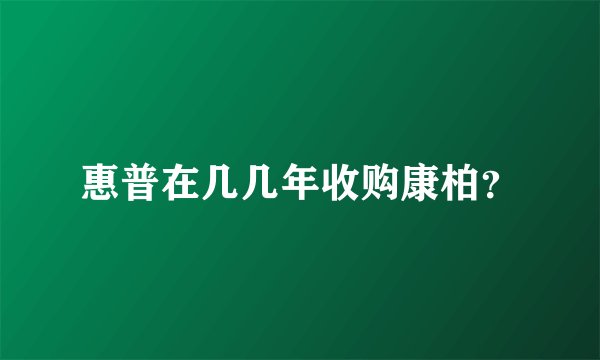 惠普在几几年收购康柏？