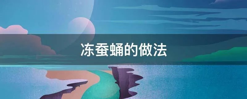 冻蚕蛹的做法