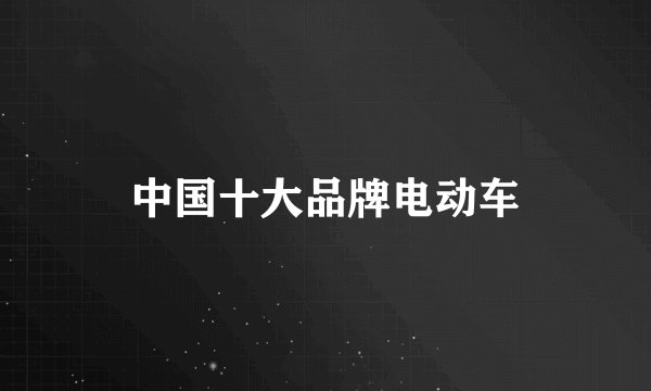 中国十大品牌电动车
