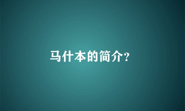 马什本的简介？