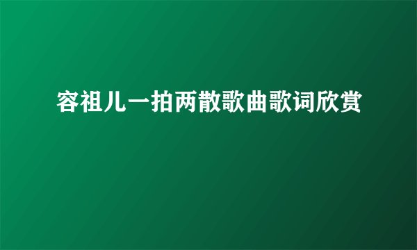 容祖儿一拍两散歌曲歌词欣赏