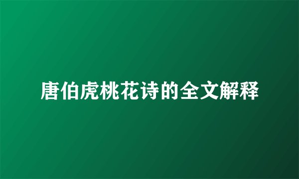 唐伯虎桃花诗的全文解释