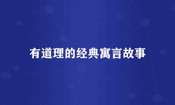 有道理的经典寓言故事