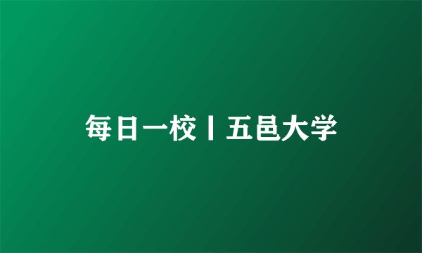 每日一校丨五邑大学