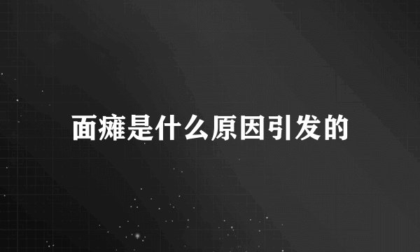 面瘫是什么原因引发的