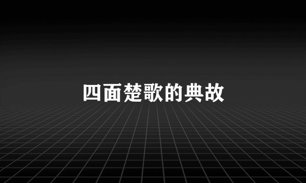 四面楚歌的典故
