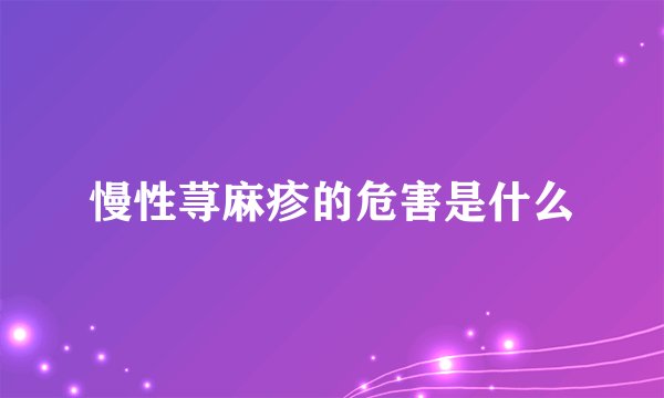 慢性荨麻疹的危害是什么