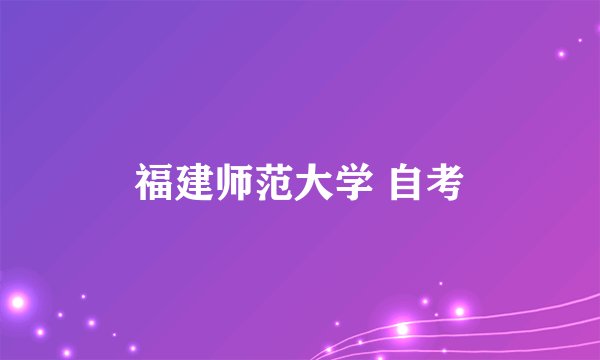福建师范大学 自考