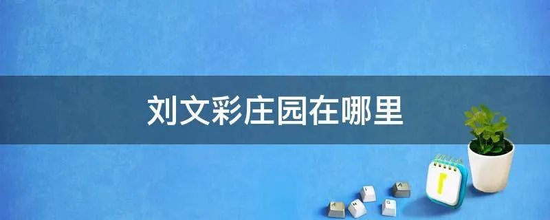 刘文彩庄园在哪里