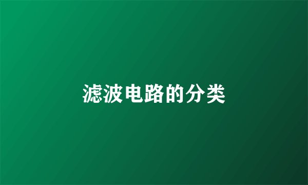 滤波电路的分类