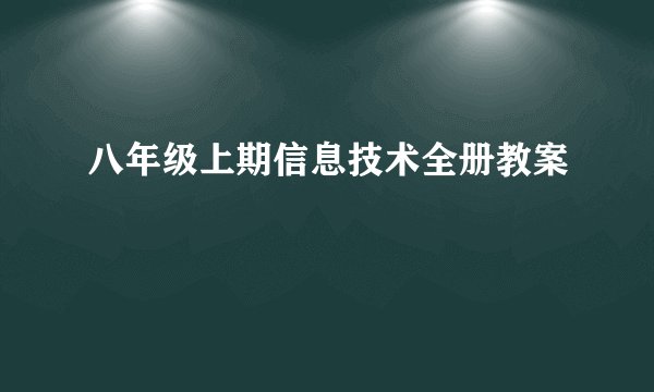 八年级上期信息技术全册教案