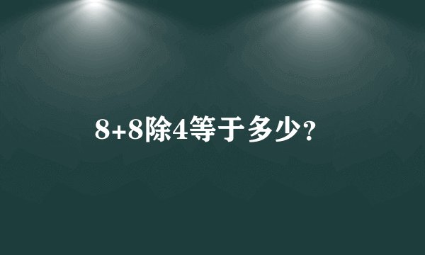 8+8除4等于多少？