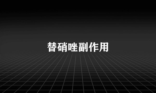 替硝唑副作用