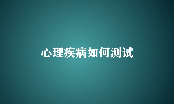 心理疾病如何测试