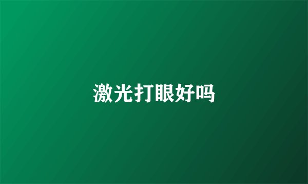 激光打眼好吗