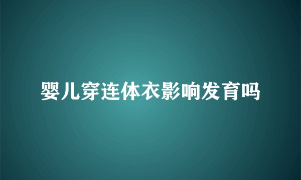 婴儿穿连体衣影响发育吗