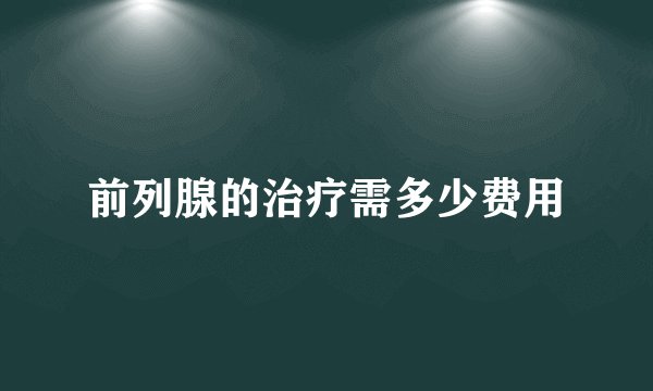 前列腺的治疗需多少费用