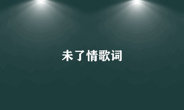 未了情歌词