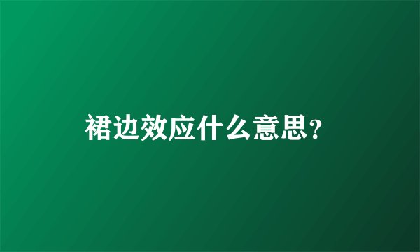 裙边效应什么意思？