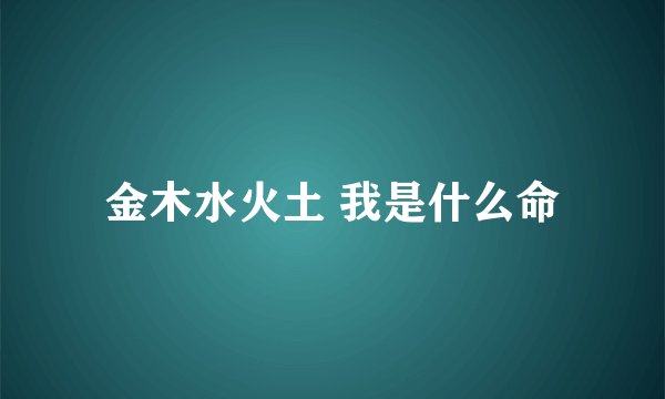 金木水火土 我是什么命