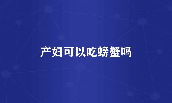 产妇可以吃螃蟹吗