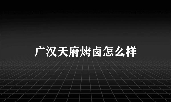 广汉天府烤卤怎么样