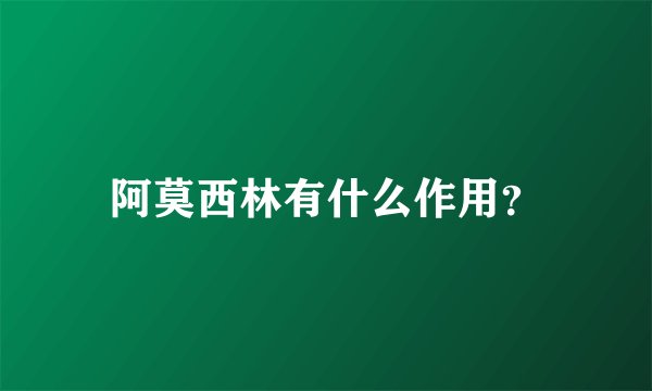 阿莫西林有什么作用？