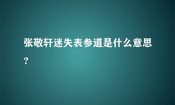 张敬轩迷失表参道是什么意思？