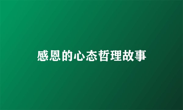 感恩的心态哲理故事