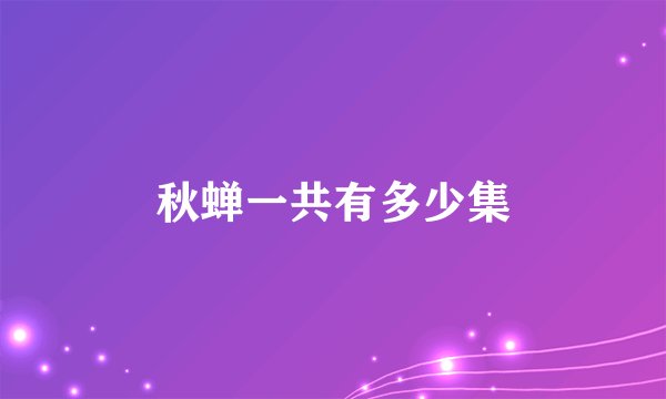秋蝉一共有多少集
