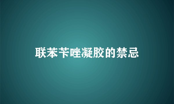 联苯苄唑凝胶的禁忌