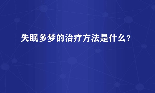 失眠多梦的治疗方法是什么？