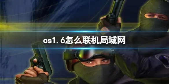 《cs1.6》联机局域网方法