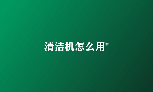清洁机怎么用