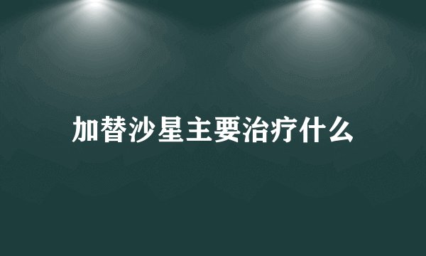 加替沙星主要治疗什么