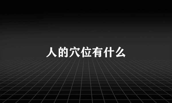 人的穴位有什么