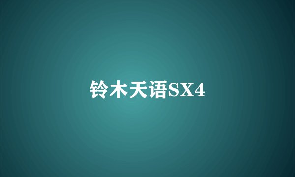 铃木天语SX4