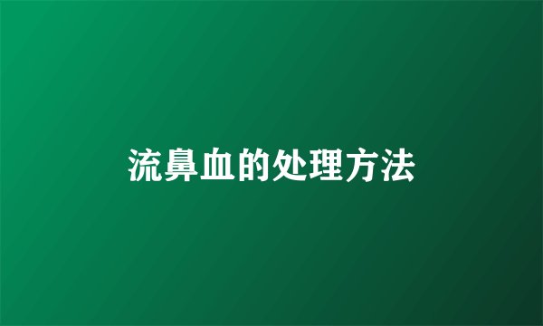 流鼻血的处理方法