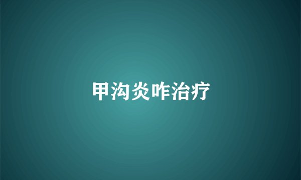 甲沟炎咋治疗