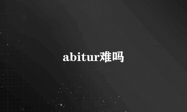 abitur难吗