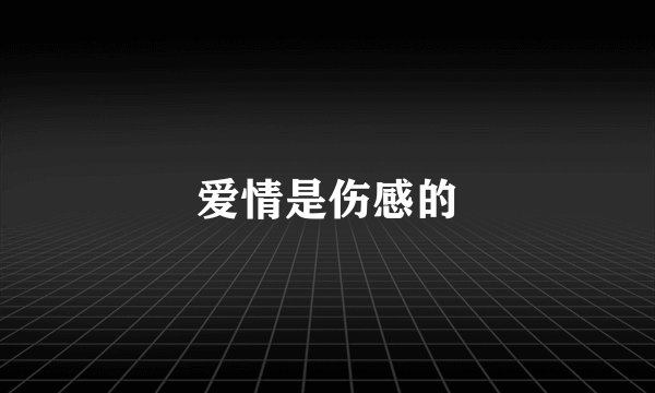 爱情是伤感的