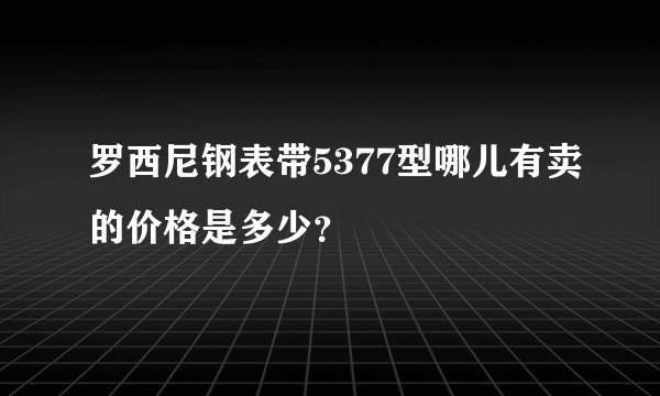 罗西尼钢表带5377型哪儿有卖的价格是多少？