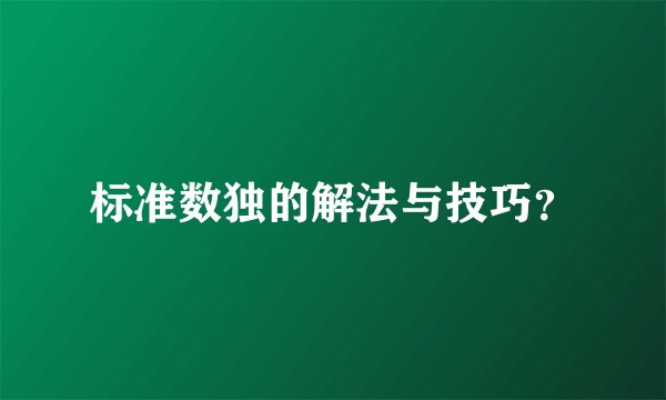 标准数独的解法与技巧?