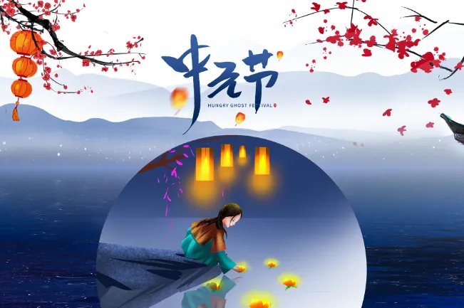 农历七月十五是什么节日