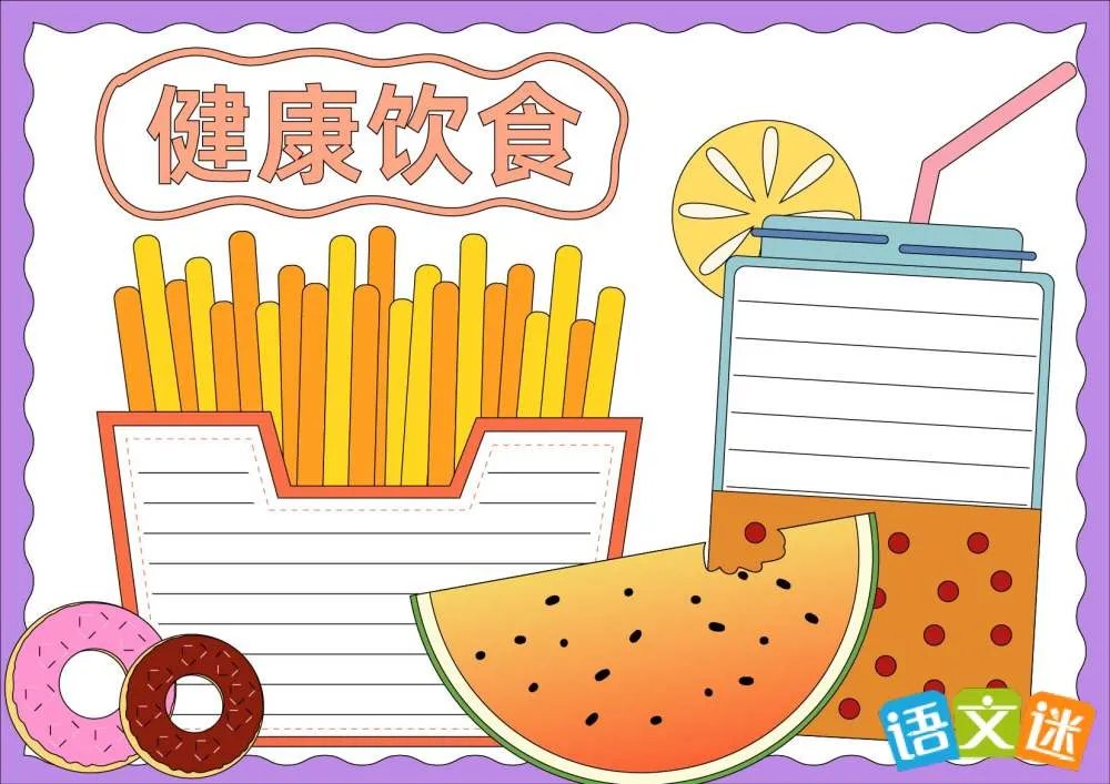 健康饮食手抄报