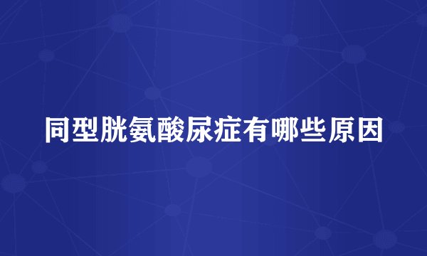 同型胱氨酸尿症有哪些原因