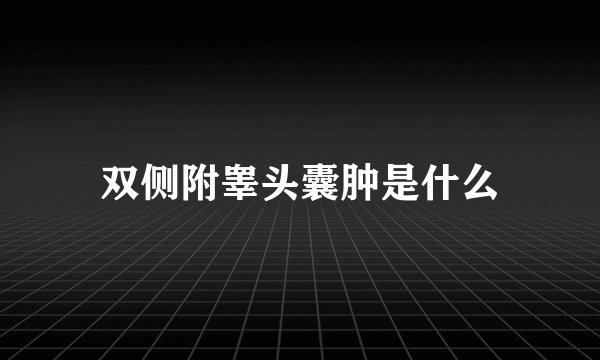 双侧附睾头囊肿是什么