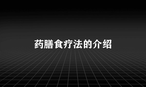 药膳食疗法的介绍