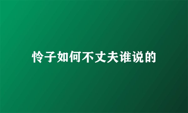 怜子如何不丈夫谁说的