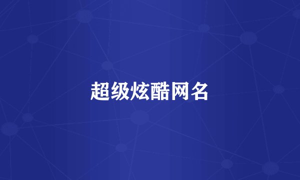 超级炫酷网名